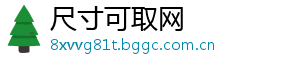 尺寸可取网